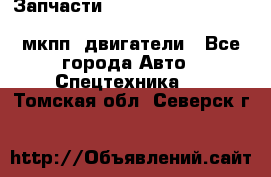 Запчасти HINO 700, ISUZU GIGA LHD, MMC FUSO, NISSAN DIESEL мкпп, двигатели - Все города Авто » Спецтехника   . Томская обл.,Северск г.